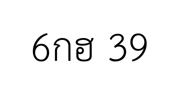 6กฮ 39